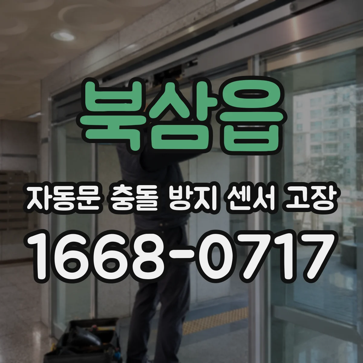 북삼읍 자동문 충돌 방지 센서 고장