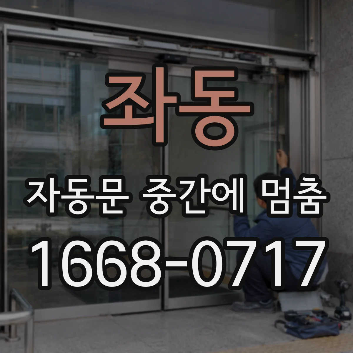 좌동 자동문 중간에 멈춤