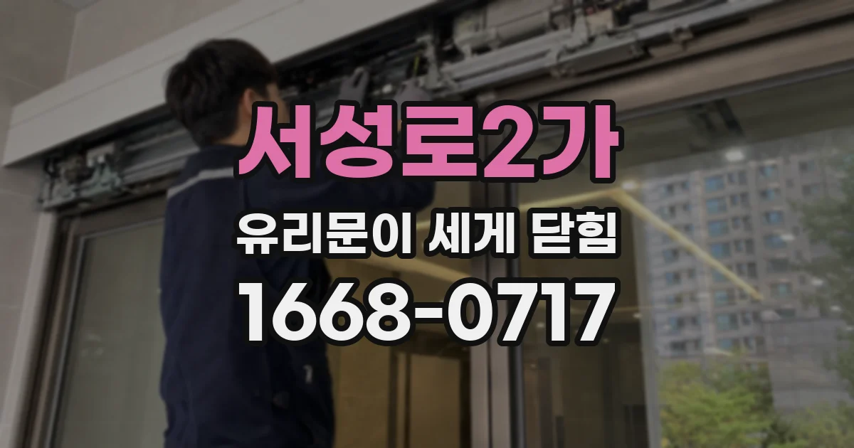서성로2가 유리문이 세게 닫힘