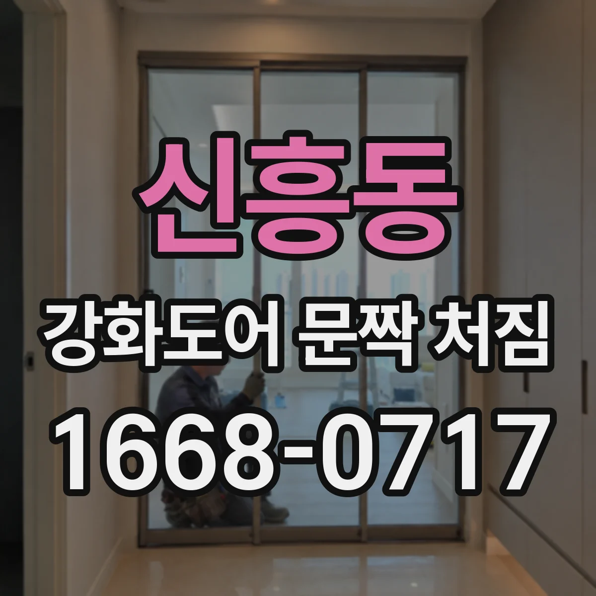 신흥동 강화도어 문짝 처짐