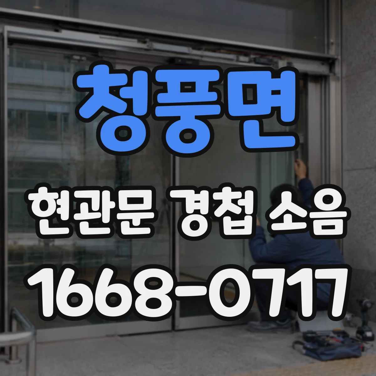 청풍면 현관문 경첩 소음