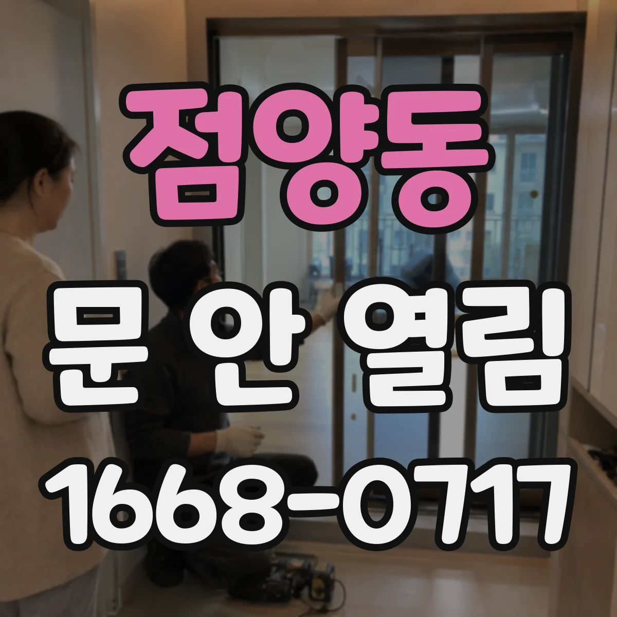 점양동 문 안 열림