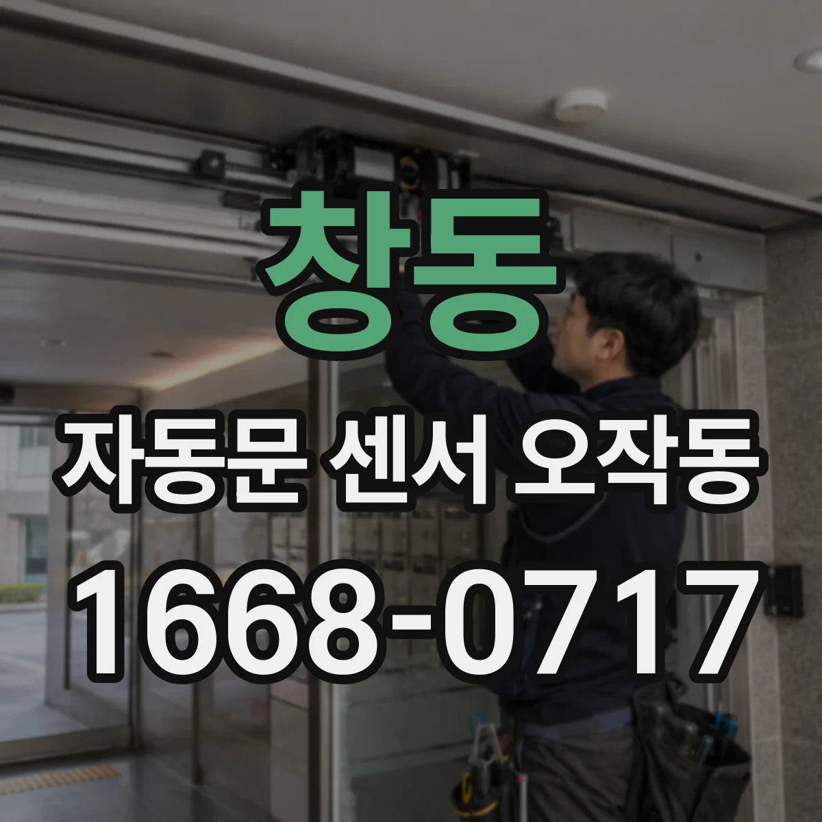 창동 자동문 센서 오작동