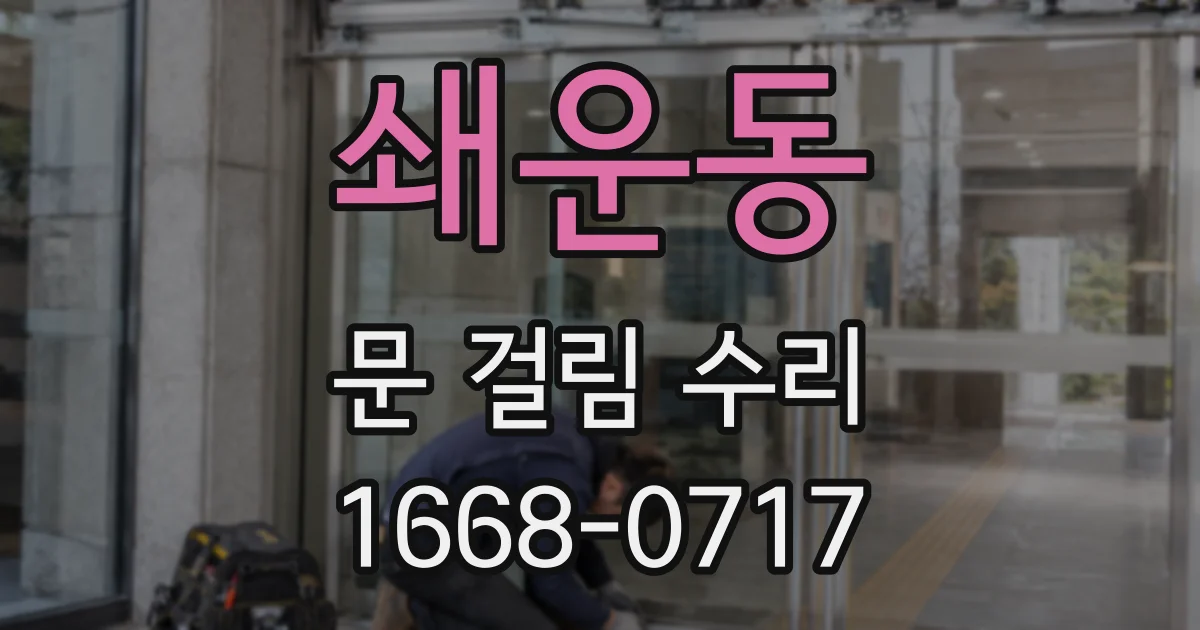 쇄운동 문 걸림 수리