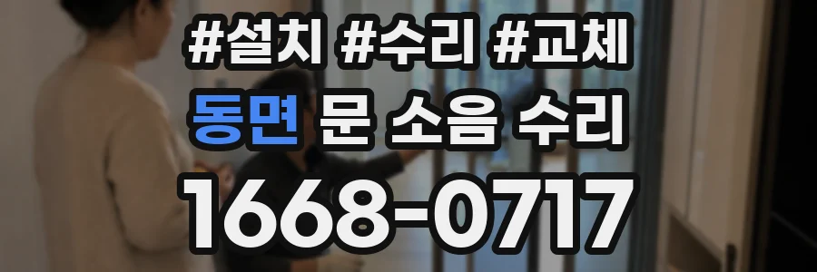 동면 문 소음 수리