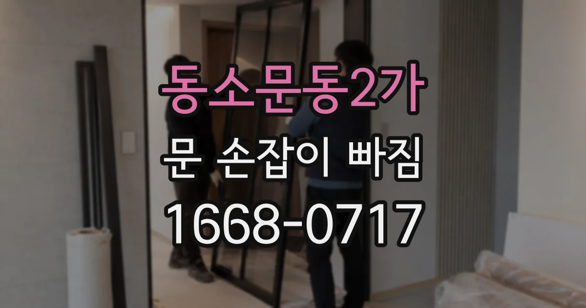 동소문동2가 문 손잡이 빠짐