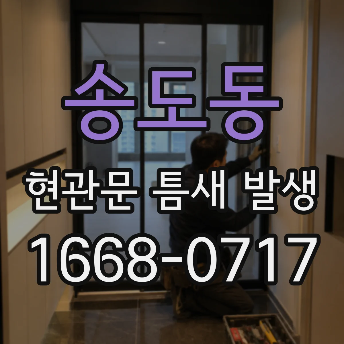 송도동 현관문 틈새 발생