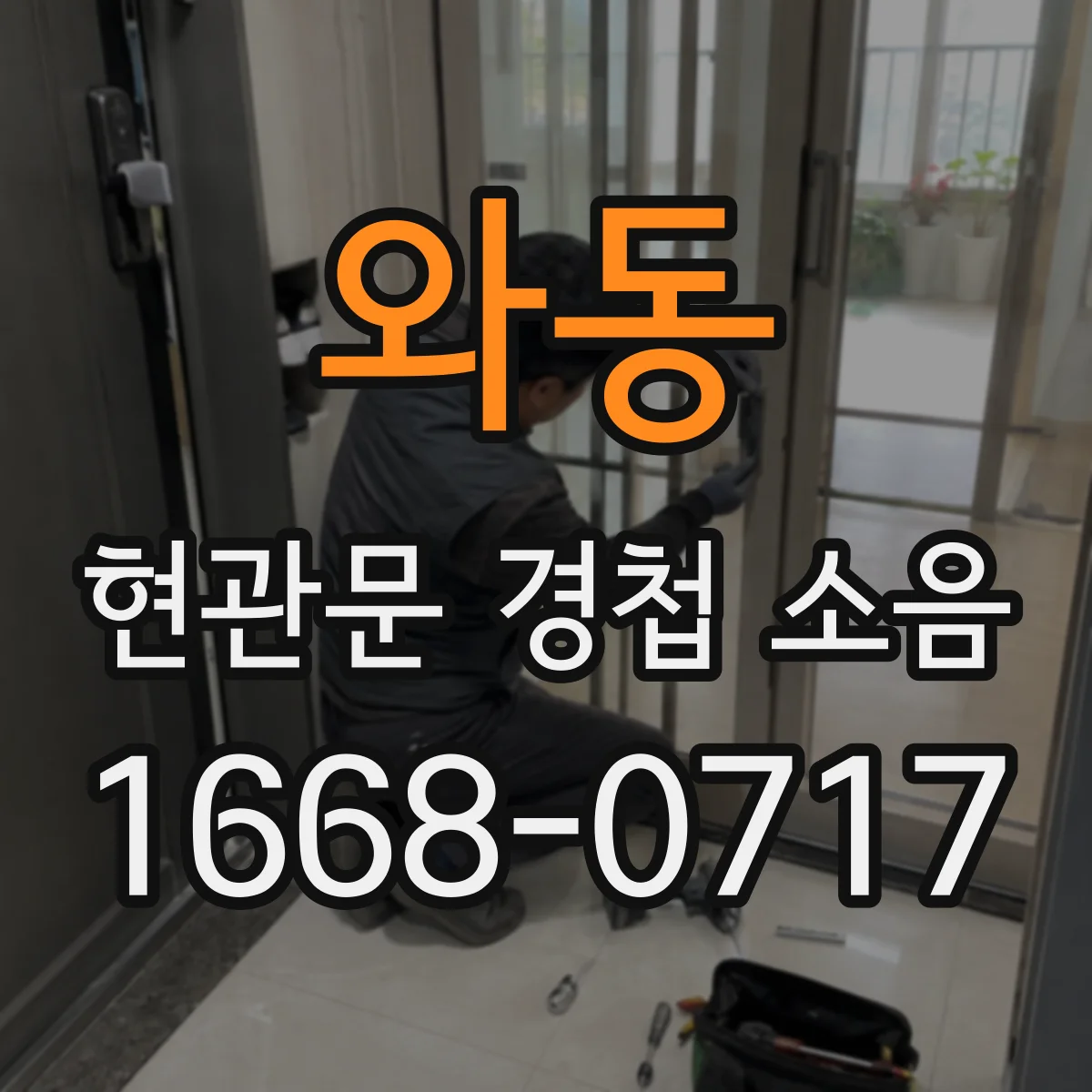 와동 현관문 경첩 소음
