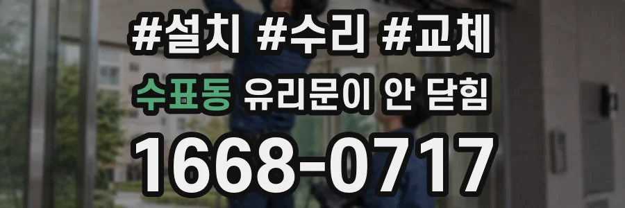 수표동 유리문이 안 닫힘