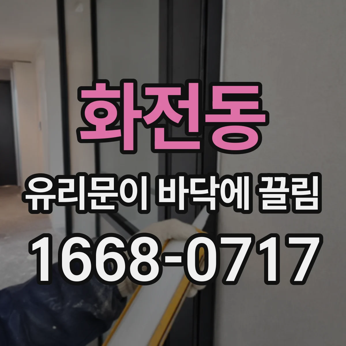 화전동 유리문이 바닥에 끌림