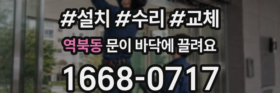 역북동 문이 바닥에 끌려요