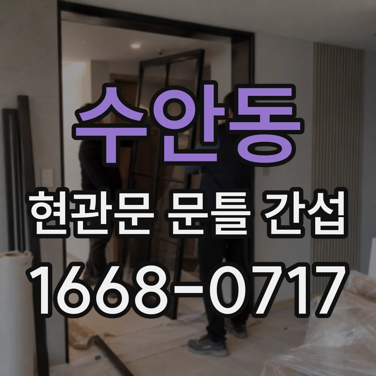 수안동 현관문 문틀 간섭