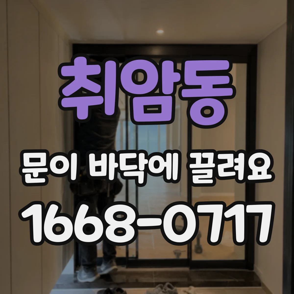 취암동 문이 바닥에 끌려요