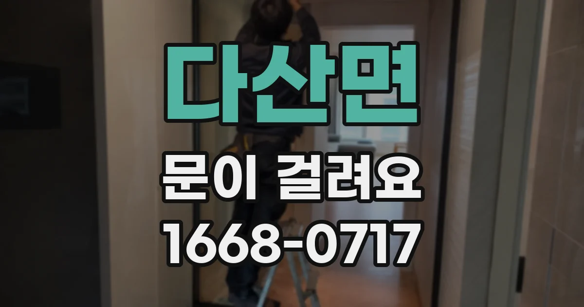 다산면 문이 걸려요