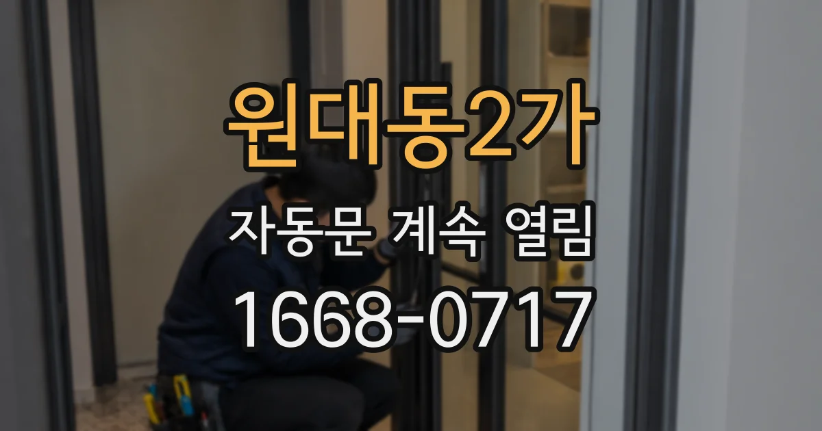 원대동2가 자동문 계속 열림