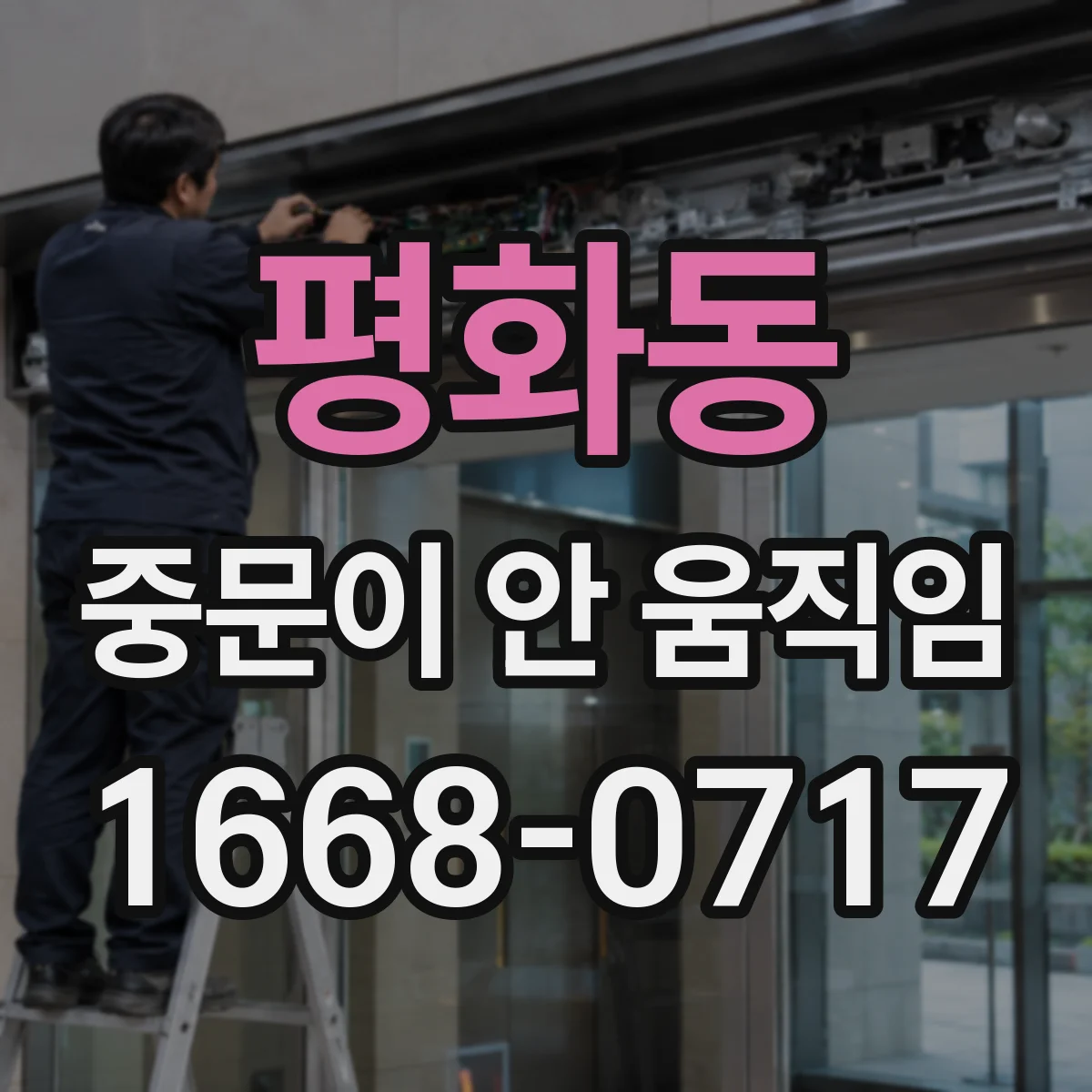 평화동 중문이 안 움직임