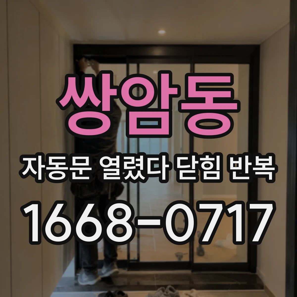 쌍암동 자동문 열렸다 닫힘 반복