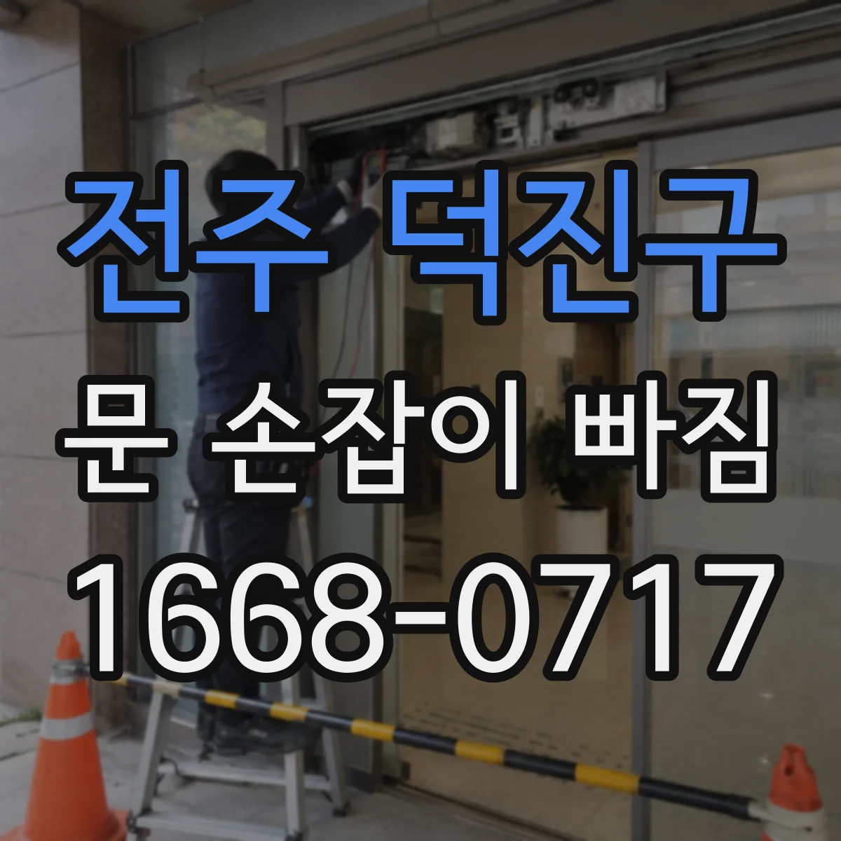 전주 덕진구 문 손잡이 빠짐