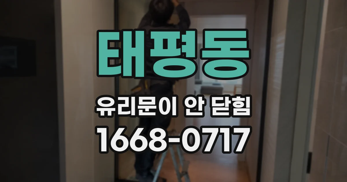 태평동 유리문이 안 닫힘