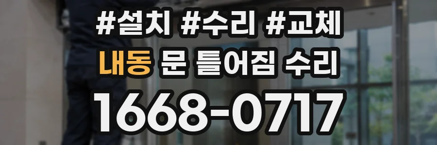 내동 문 틀어짐 수리