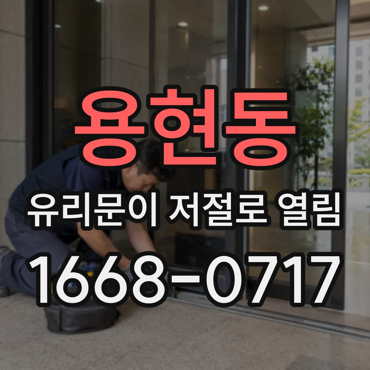 용현동 유리문이 저절로 열림
