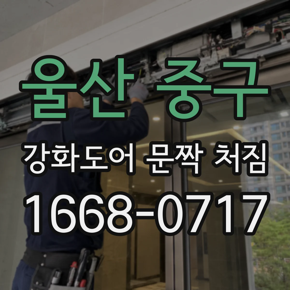 울산 중구 강화도어 문짝 처짐