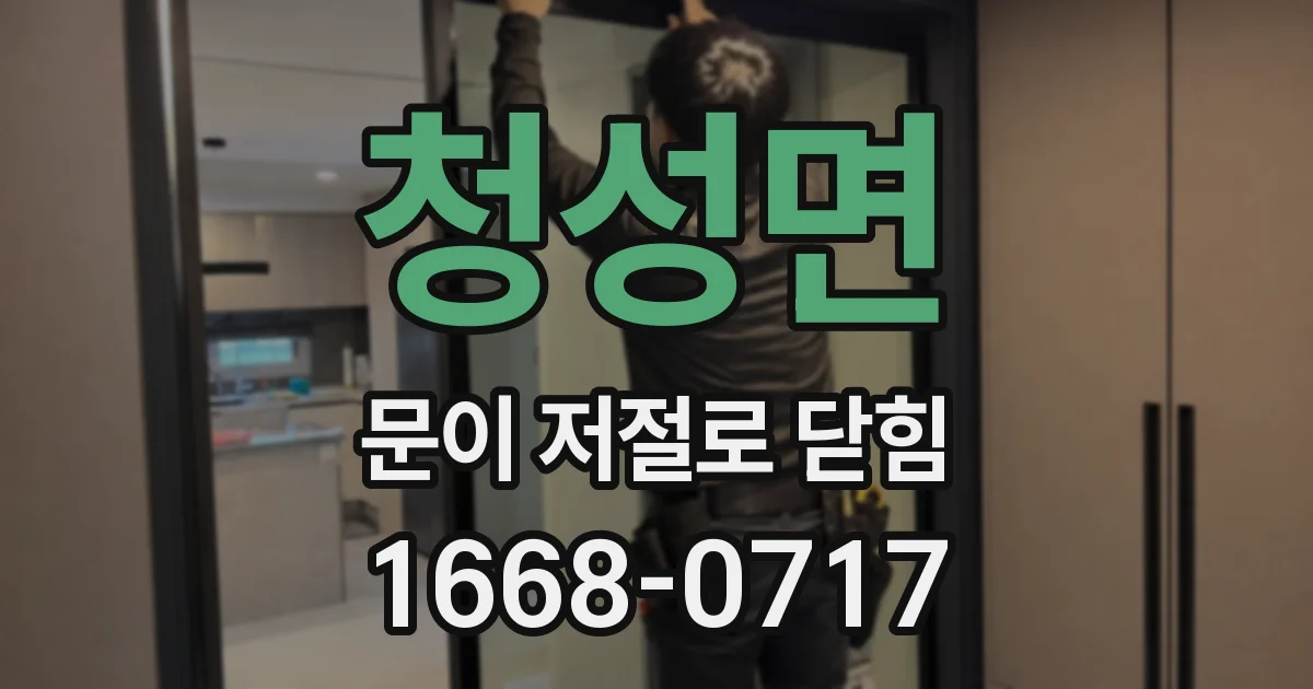 청성면 문이 저절로 닫힘