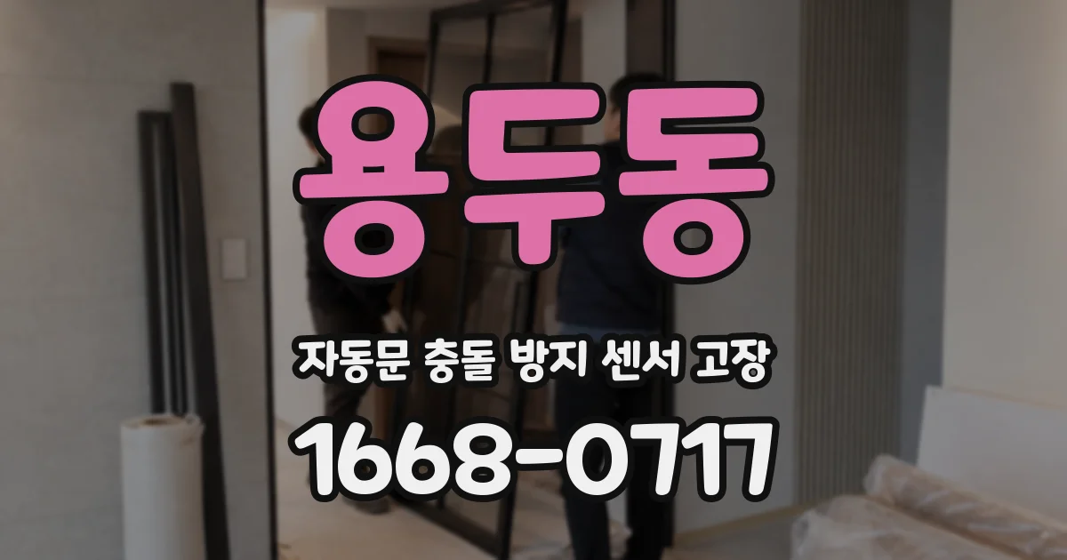 용두동 자동문 충돌 방지 센서 고장