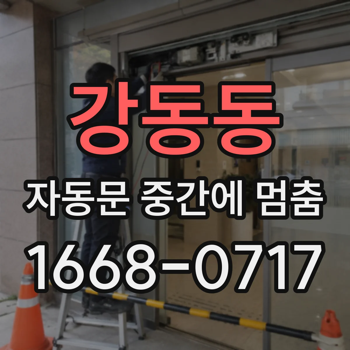 강동동 자동문 중간에 멈춤