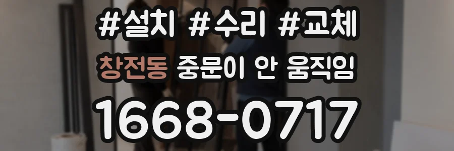 창전동 중문이 안 움직임