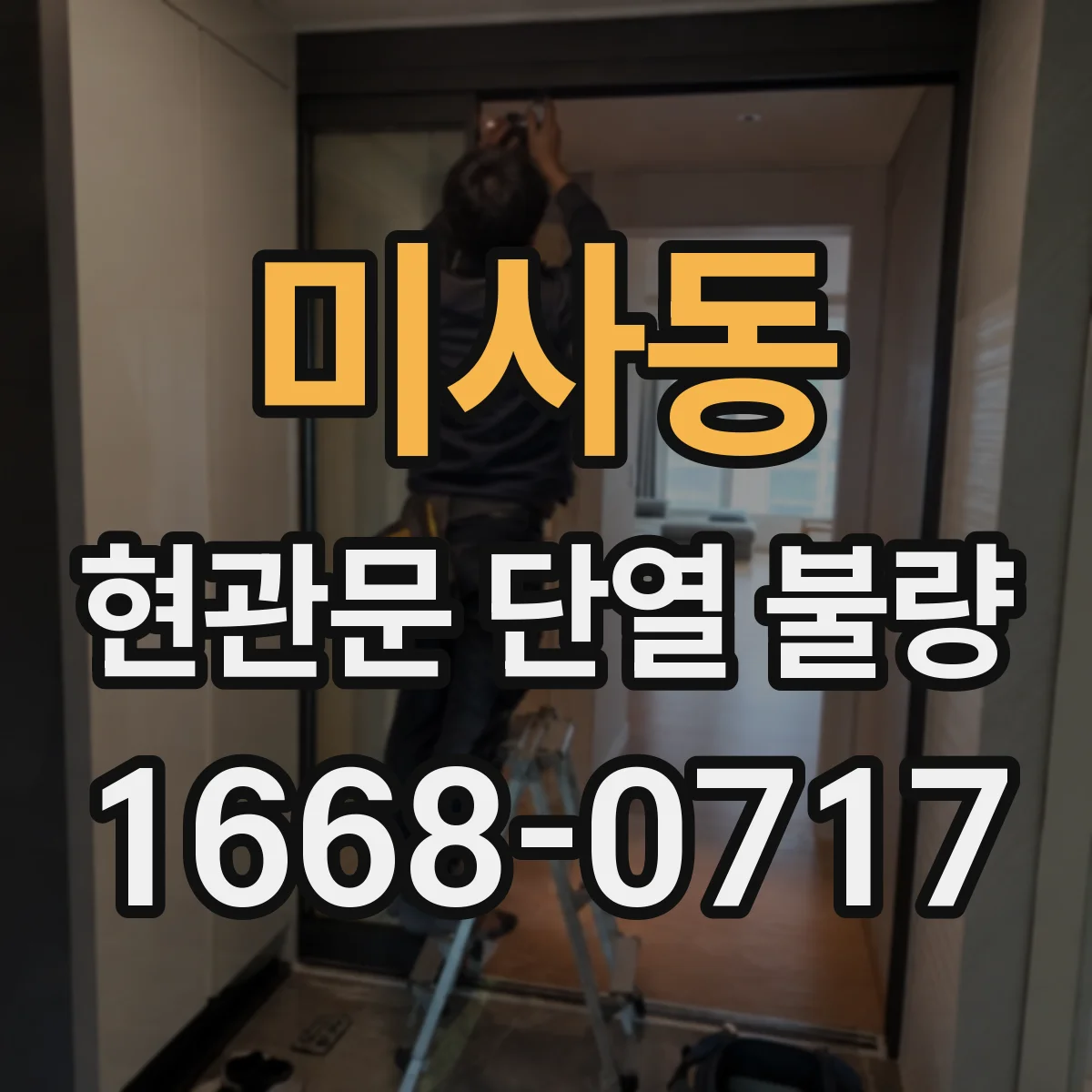 미사동 현관문 단열 불량