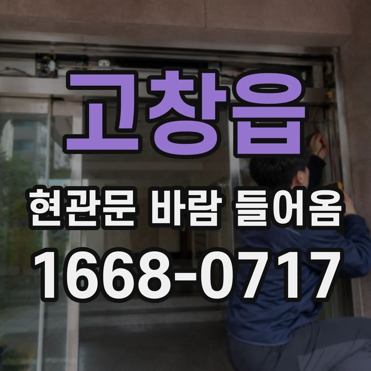 고창읍 현관문 바람 들어옴