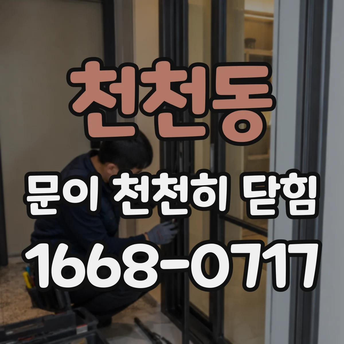 천천동 문이 천천히 닫힘