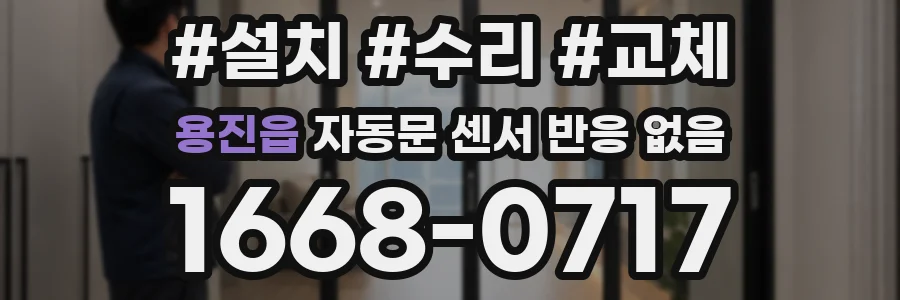 용진읍 자동문 센서 반응 없음