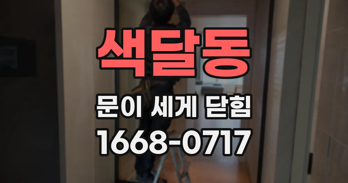 색달동 문이 세게 닫힘