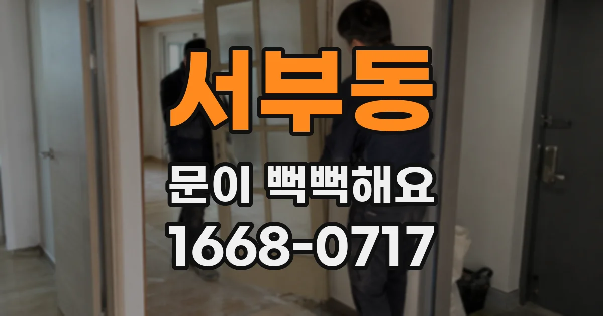 서부동 문이 뻑뻑해요
