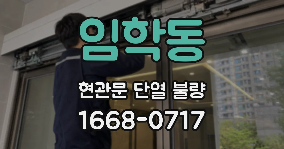 임학동 현관문 단열 불량