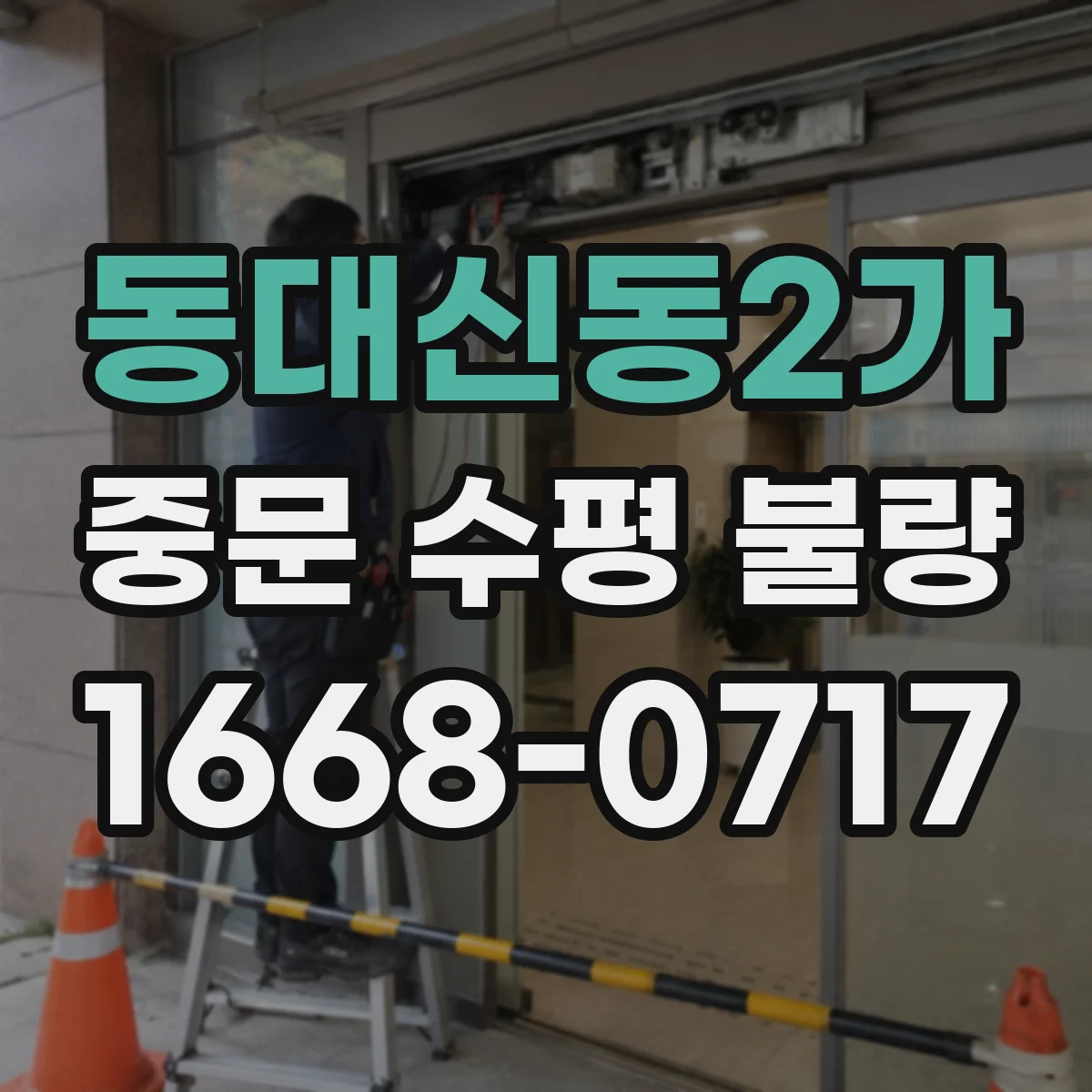 동대신동2가 중문 수평 불량