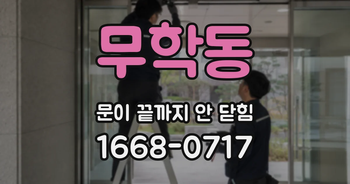무학동 문이 끝까지 안 닫힘
