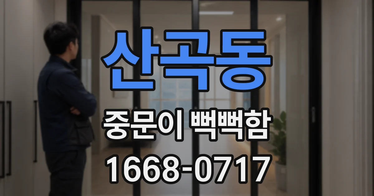산곡동 중문이 뻑뻑함