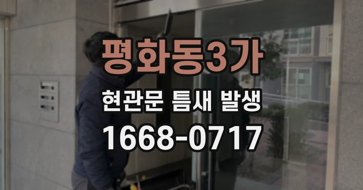 평화동3가 현관문 틈새 발생