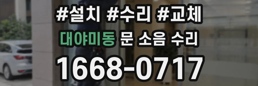 대야미동 문 소음 수리