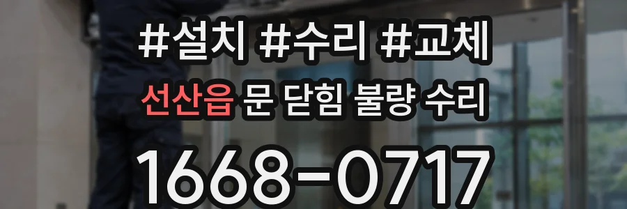 선산읍 문 닫힘 불량 수리