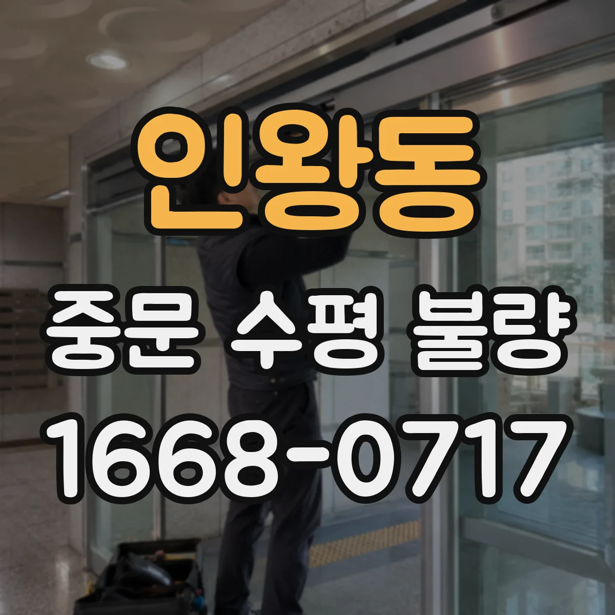 인왕동 중문 수평 불량