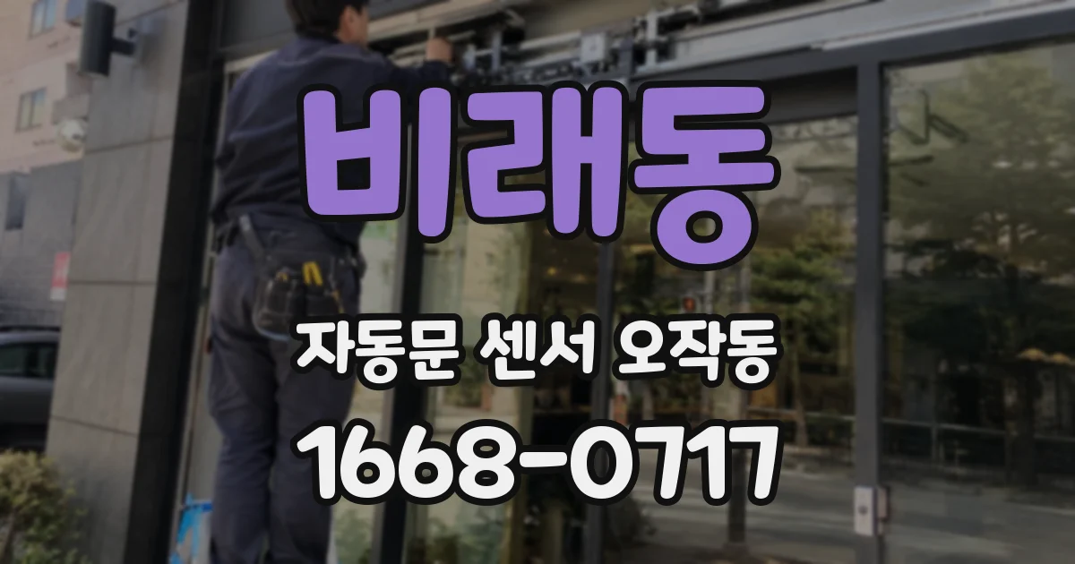 비래동 자동문 센서 오작동