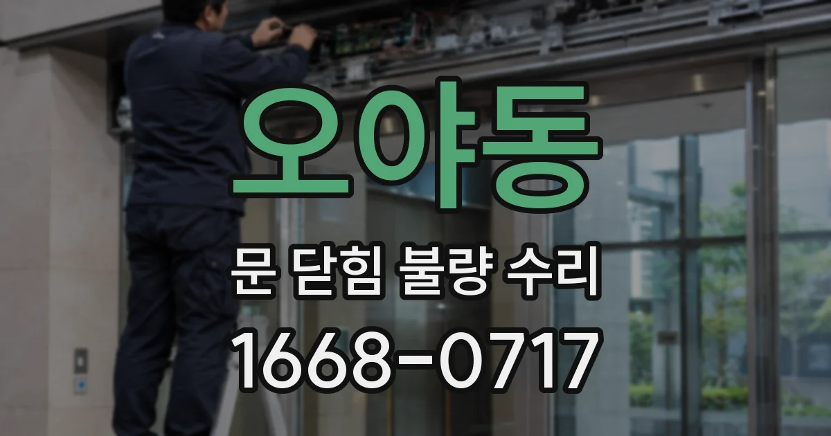 오야동 문 닫힘 불량 수리