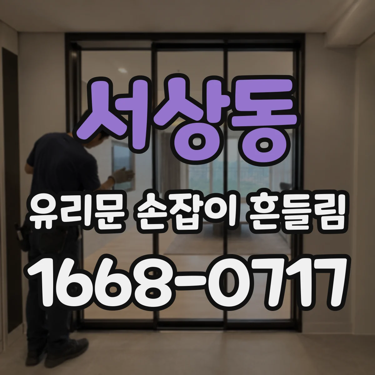 서상동 유리문 손잡이 흔들림
