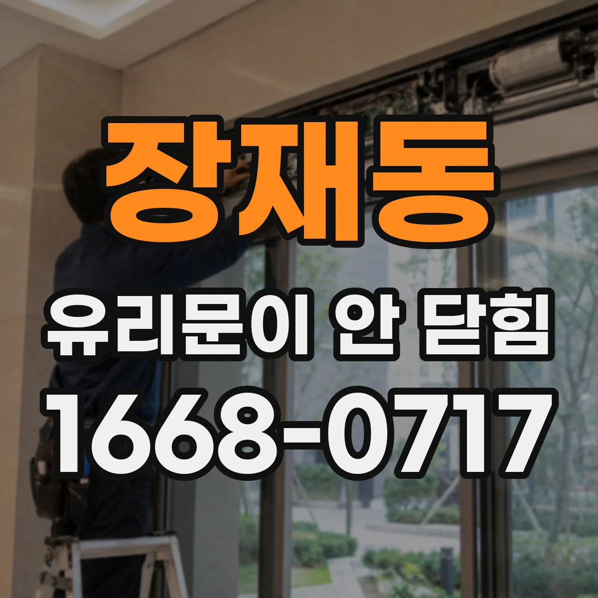 장재동 유리문이 안 닫힘