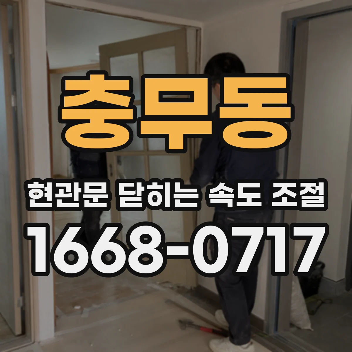 충무동 현관문 닫히는 속도 조절