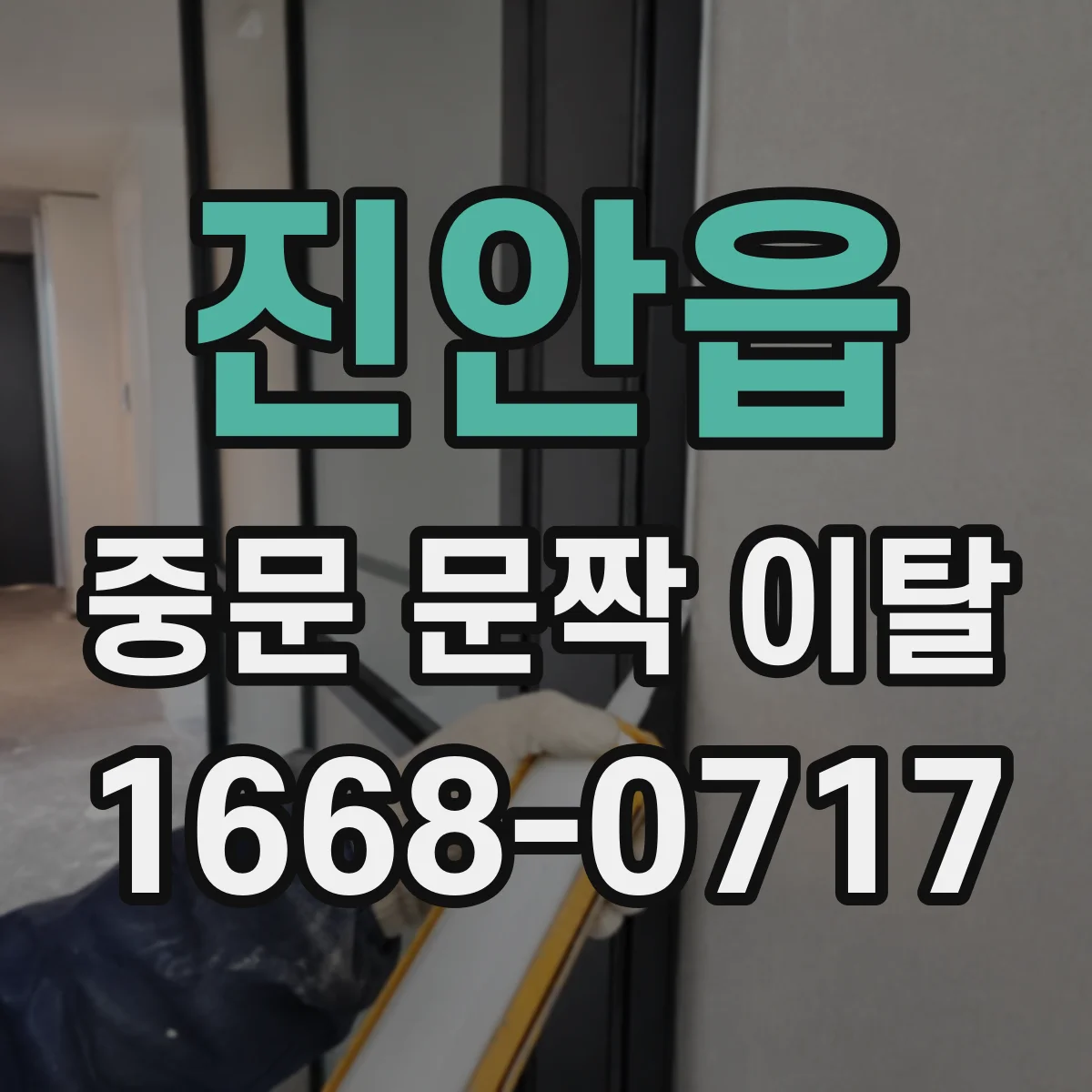 진안읍 중문 문짝 이탈